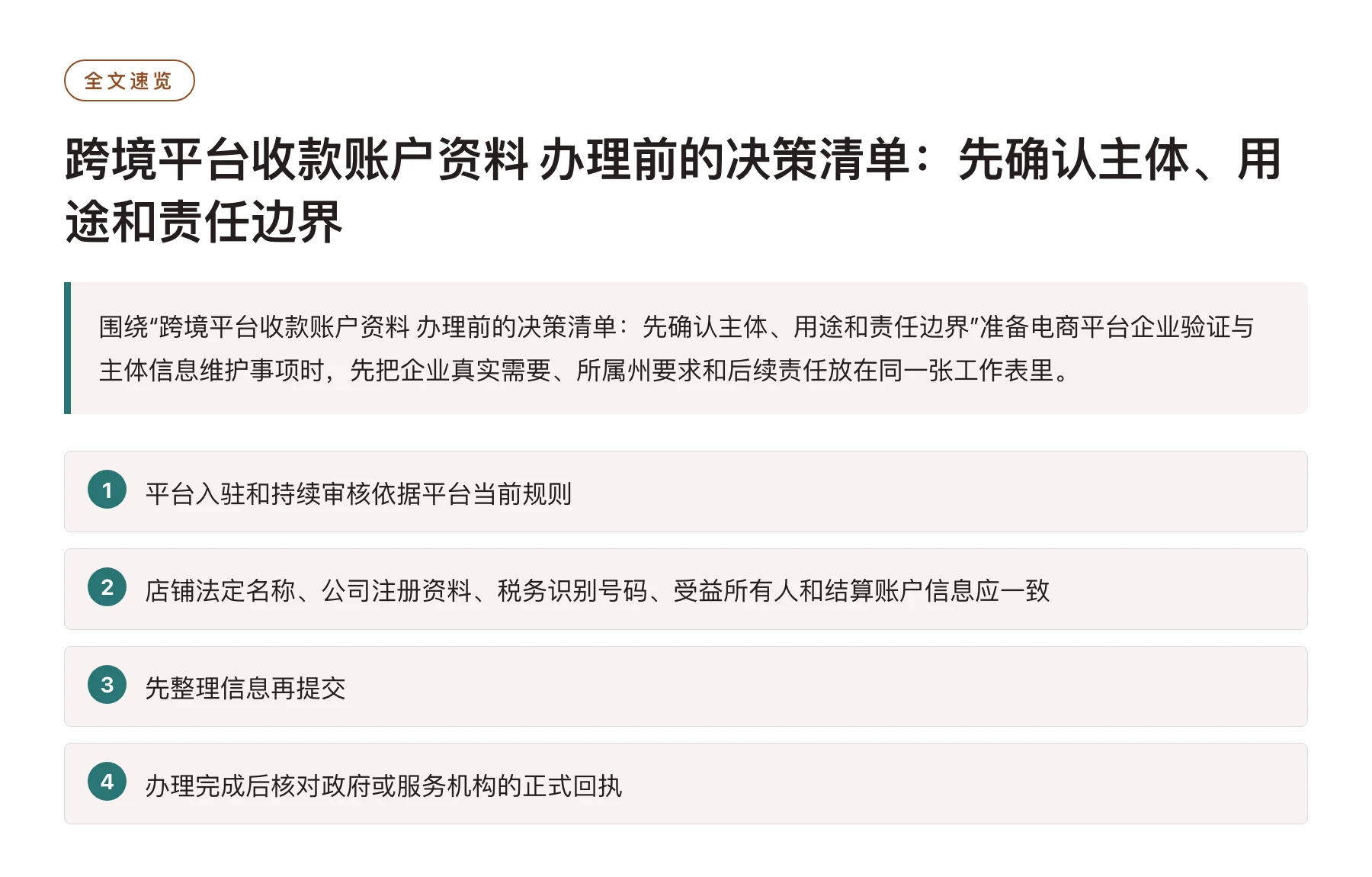 跨境平台收款账户资料 办理前的决策清单：先确认主体、用途和责任边界——全文要点速览
